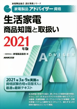 家電製品アドバイザー資格 生活家電 商品知識と取扱い(2021年版)家電製品協会認定資格シリーズ