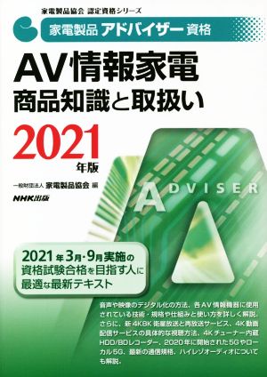 家電製品アドバイザー資格 AV情報家電 商品知識と取扱い(2021年版)家電製品協会認定資格シリーズ