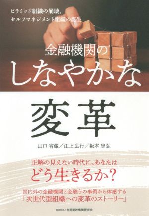 金融機関のしなやかな変革ピラミッド組織の崩壊、セルフマネジメント組織の誕生