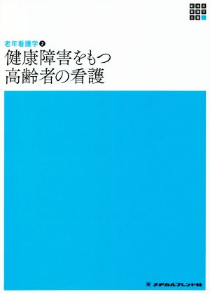 健康障害をもつ高齢者の看護 第5版 老年看護学 2 新体系看護学全書