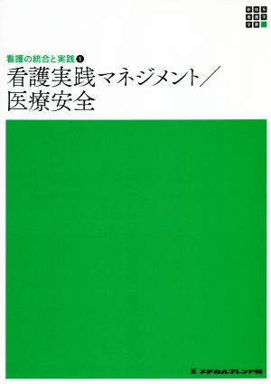 看護実践マネジメント/医療安全 第3版 新体系看護学全書 看護の統合と実践1