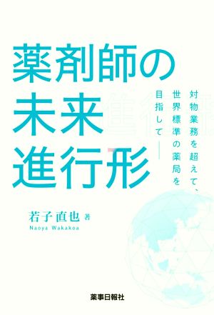 薬剤師の未来進行形 対物業務を超えて、世界標準の薬局を目指して