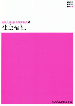 社会福祉 第13版 健康支援と社会保障制度 3 新体系看護学全書