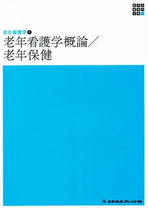 老年看護学概論/老年保健 第5版 新体系看護学全書 老年看護学1