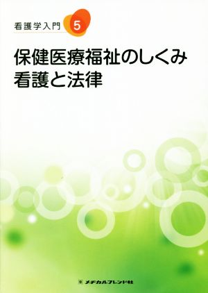 看護学入門 第12版(5) 保健医療福祉のしくみ 看護と法律