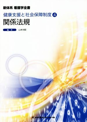 関係法規 第17版 健康支援と社会保障制度 4 新体系看護学全書