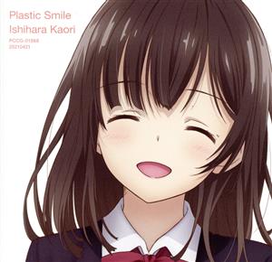 ひげを剃る。そして女子高生を拾う。:Plastic Smile(通常盤)