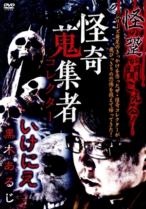 怪奇蒐集者 いけにえ 黒木あるじ