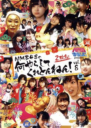 NMBとまなぶくん presents NMB48の何やらしてくれとんねん！vol.8