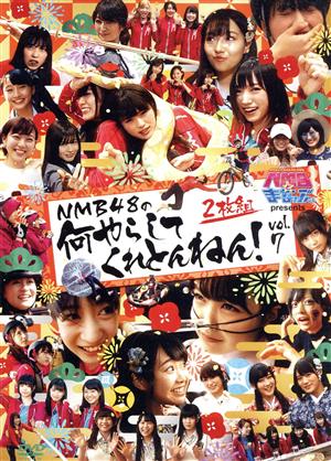 NMBとまなぶくん presents NMB48の何やらしてくれとんねん！vol.7