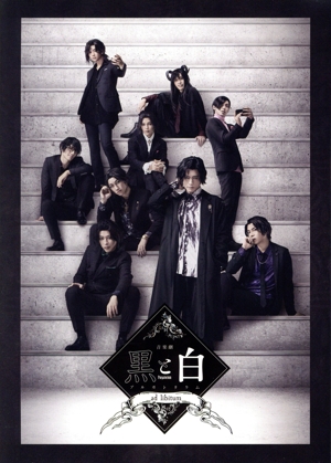 音楽劇「黒と白-purgatorium-ad libitum」(Blu-ray Disc)