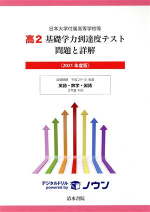 高2 基礎学力到達度テスト 問題と詳解(2021年度版) 日本大学付属高等学校等