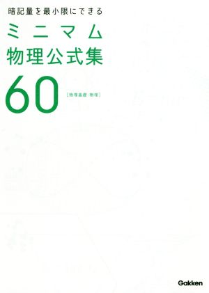 暗記量を最小限にできるミニマム物理公式集60 物理基礎・物理