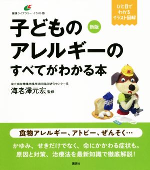 子どものアレルギーのすべてがわかる本 新版 健康ライブラリーイラスト版