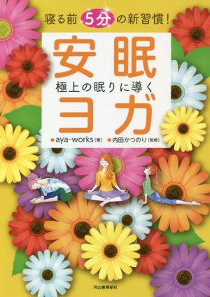 寝る前5分の新習慣！極上の眠りに導く安眠ヨガ