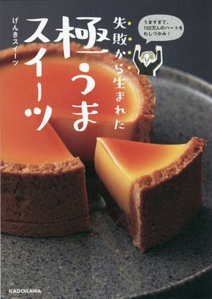 失敗から生まれた極うまスイーツ うますぎて、100万人のハートをわしづかみ！