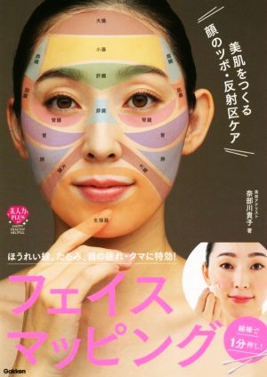 フェイスマッピング 美肌をつくる顔のツボ・反射区ケア 綿棒で1分押し！ 美人力PLUS