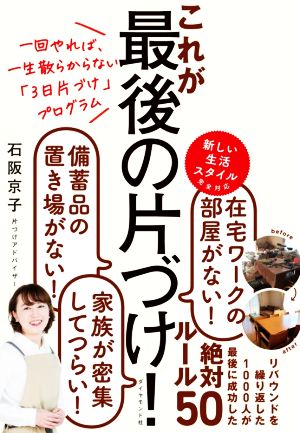 これが最後の片づけ！一回やれば、一生散らからない「3日片づけ」プログラム