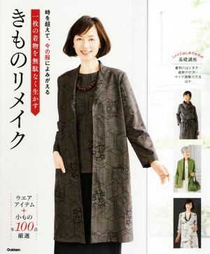 一枚の着物を無駄なく生かす きものリメイク 時を超えて、今の服によみがえる