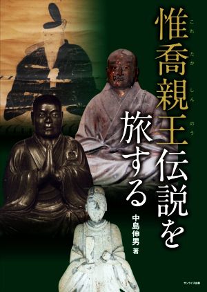 惟喬親王伝説を旅する