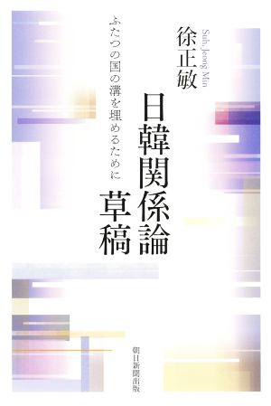 日韓関係論草稿ふたつの国の溝を埋めるために朝日選書1015