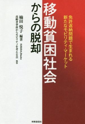 「移動貧困社会」からの脱却 免許返納問題で生まれる新たなモビリティ・マーケット