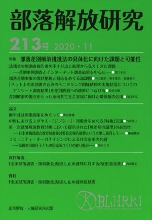 部落解放研究(213号(2020・11)) 特集 部落差別解消推進法の具体化に向けた課題と可能性