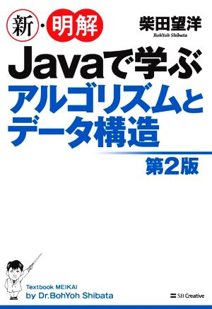 新・明解Javaで学ぶアルゴリズムとデータ構造 第2版