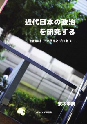 近代日本の政治を研究する 【講演録】アングルとプロセス