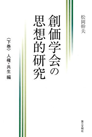 創価学会の思想的研究(下巻) 人権・共生編