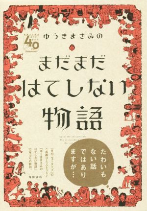 ゆうきまさみのまだまだはてしない物語