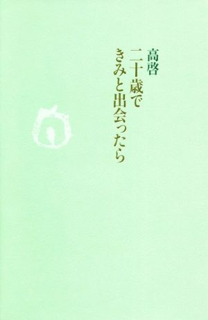 二十歳できみと出会ったら