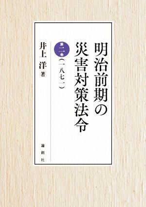 明治前期の災害対策法令(第二巻)