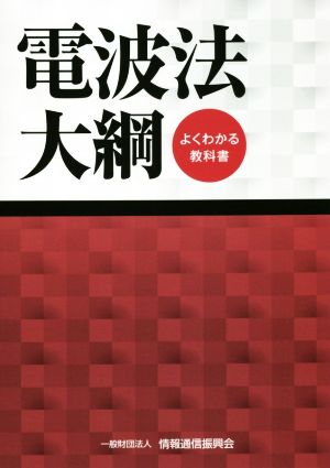 電波法大綱 第23版 よくわかる教科書