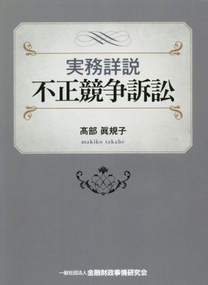 実務詳説 不正競争訴訟