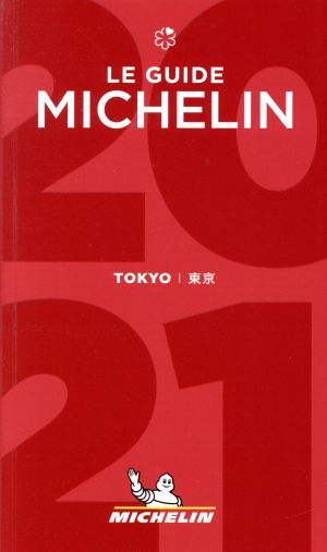 ミシュランガイド 東京(2021)