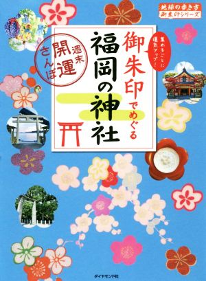 御朱印でめぐる福岡の神社 週末開運さんぽ 地球の歩き方御朱印シリーズ