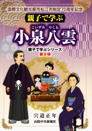 親子で学ぶ 小泉八雲 親子で学ぶシリーズ第9弾