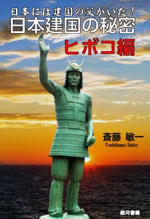 日本には建国の父がいた！日本建国の秘密 ヒボコ編