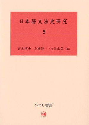 日本語文法史研究(5)