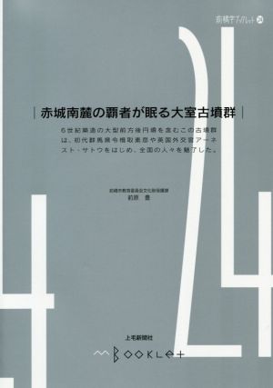 赤城南麓の覇者が眠る大室古墳群 前橋学ブックレット24