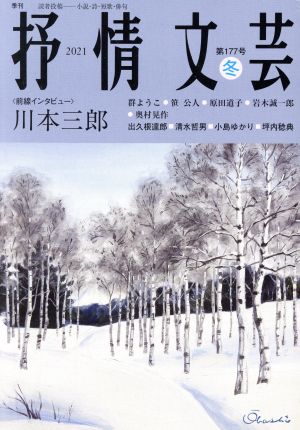 抒情文芸(第177号) 前線インタビュー 川本三郎