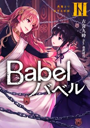 Babel バベル(Ⅲ)鳥籠より出ずる妖姫