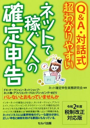 Q&A・対話式 超わかりやすいネットで稼ぐ人の確定申告 令和2年度税制改正対応版