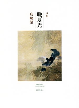 歌集 晩夏光 鮒叢書