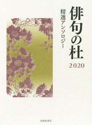 俳句の杜(2020) 精選アンソロジー