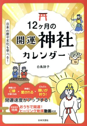 12ヶ月の開運神社カレンダー