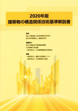 建築物の構造関係技術基準解説書(2020年版)