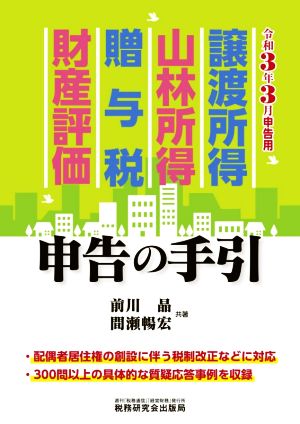 譲渡所得・山林所得・贈与税・財産評価 申告の手引(令和3年3月申告用)