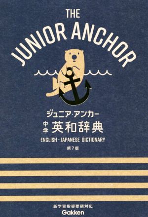 ジュニア・アンカー 中学 英和辞典 第7版